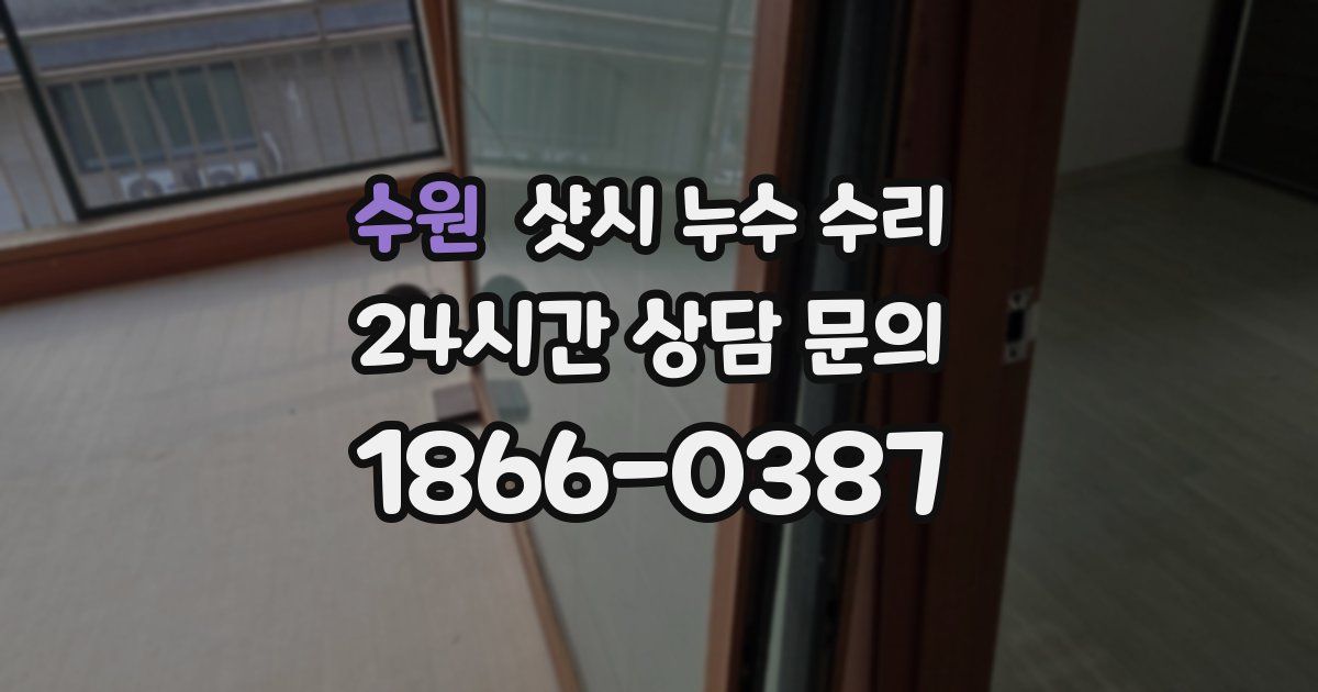 수원 샷시 누수 수리