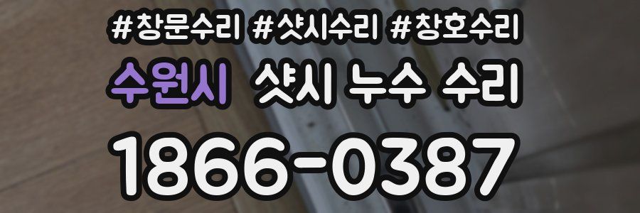 수원시 샷시 누수 수리