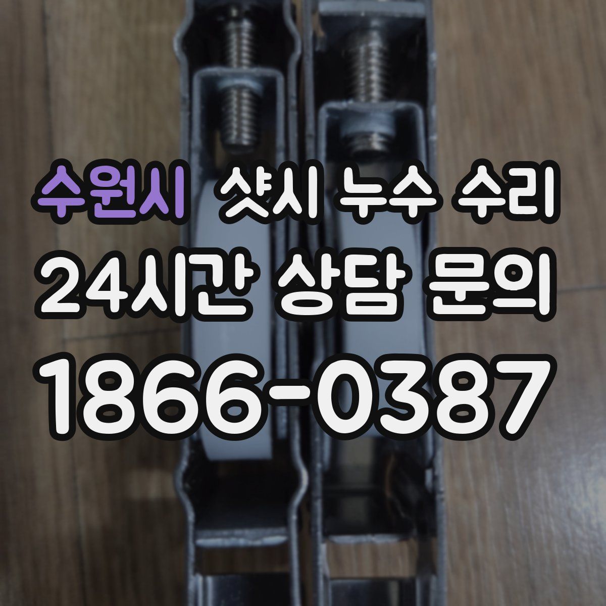 수원시 샷시 누수 수리