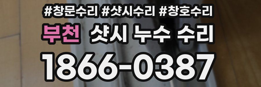 부천 샷시 누수 수리