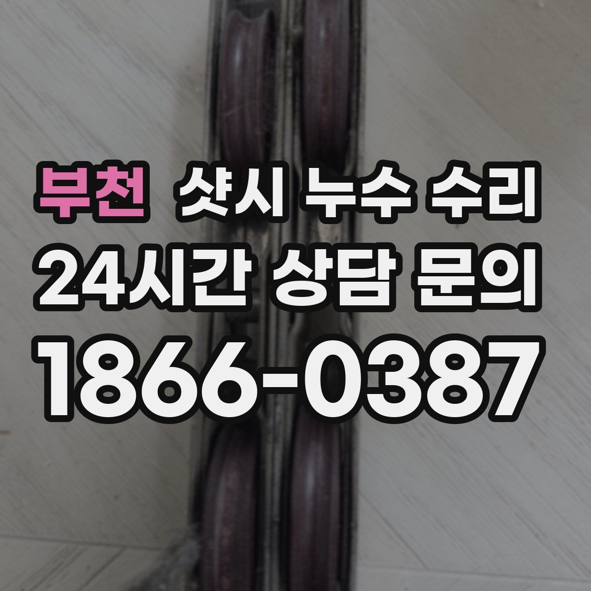 부천 샷시 누수 수리