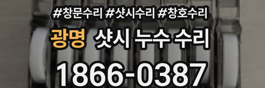 광명 샷시 누수 수리
