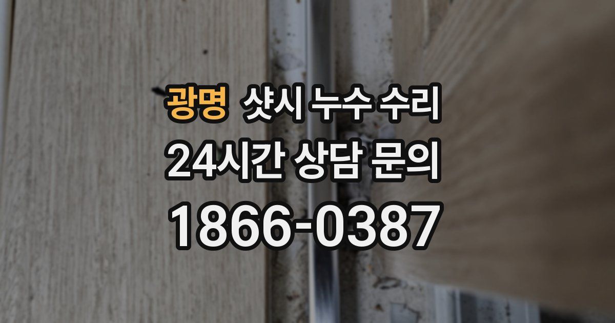광명 샷시 누수 수리