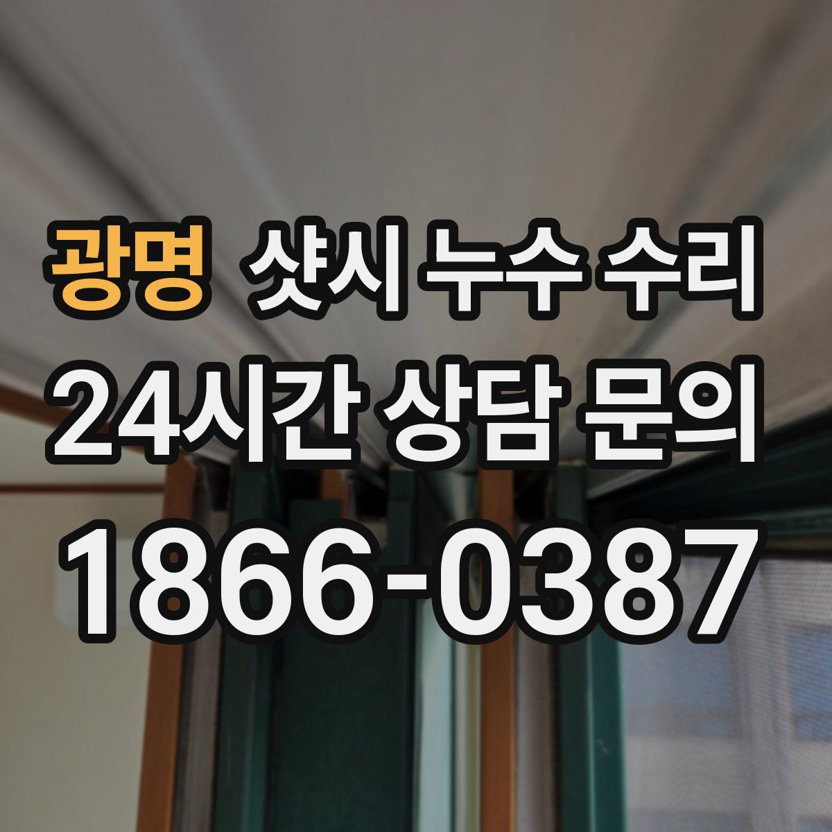 광명 샷시 누수 수리