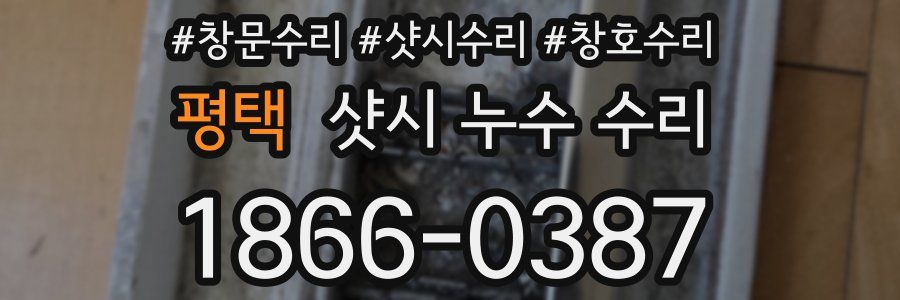평택 샷시 누수 수리