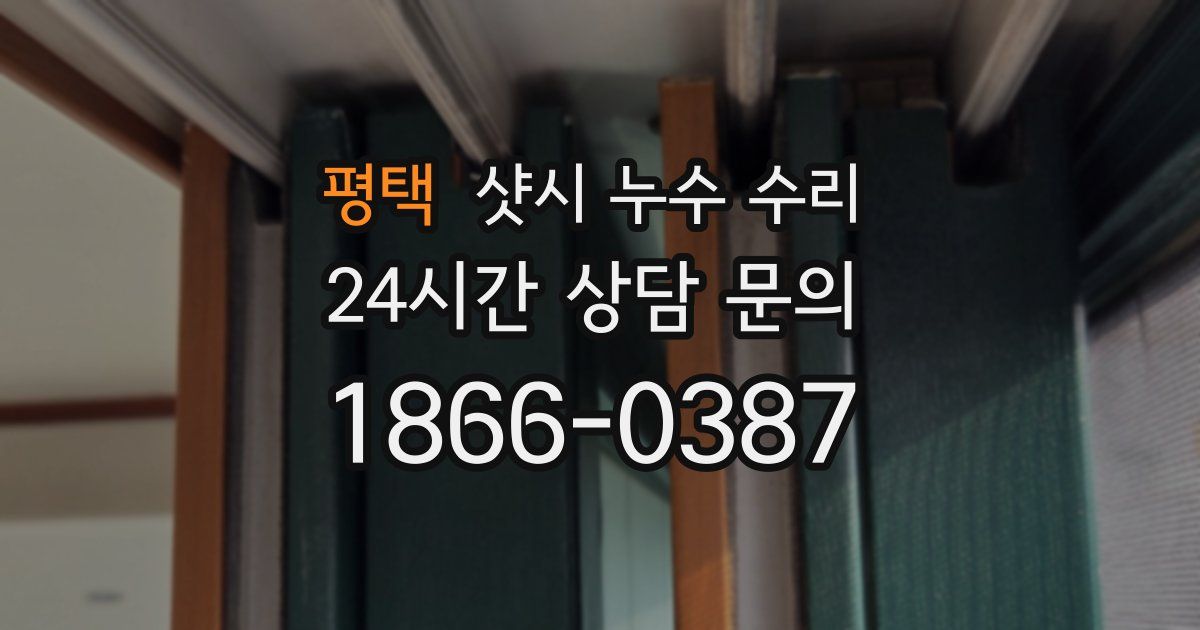 평택 샷시 누수 수리
