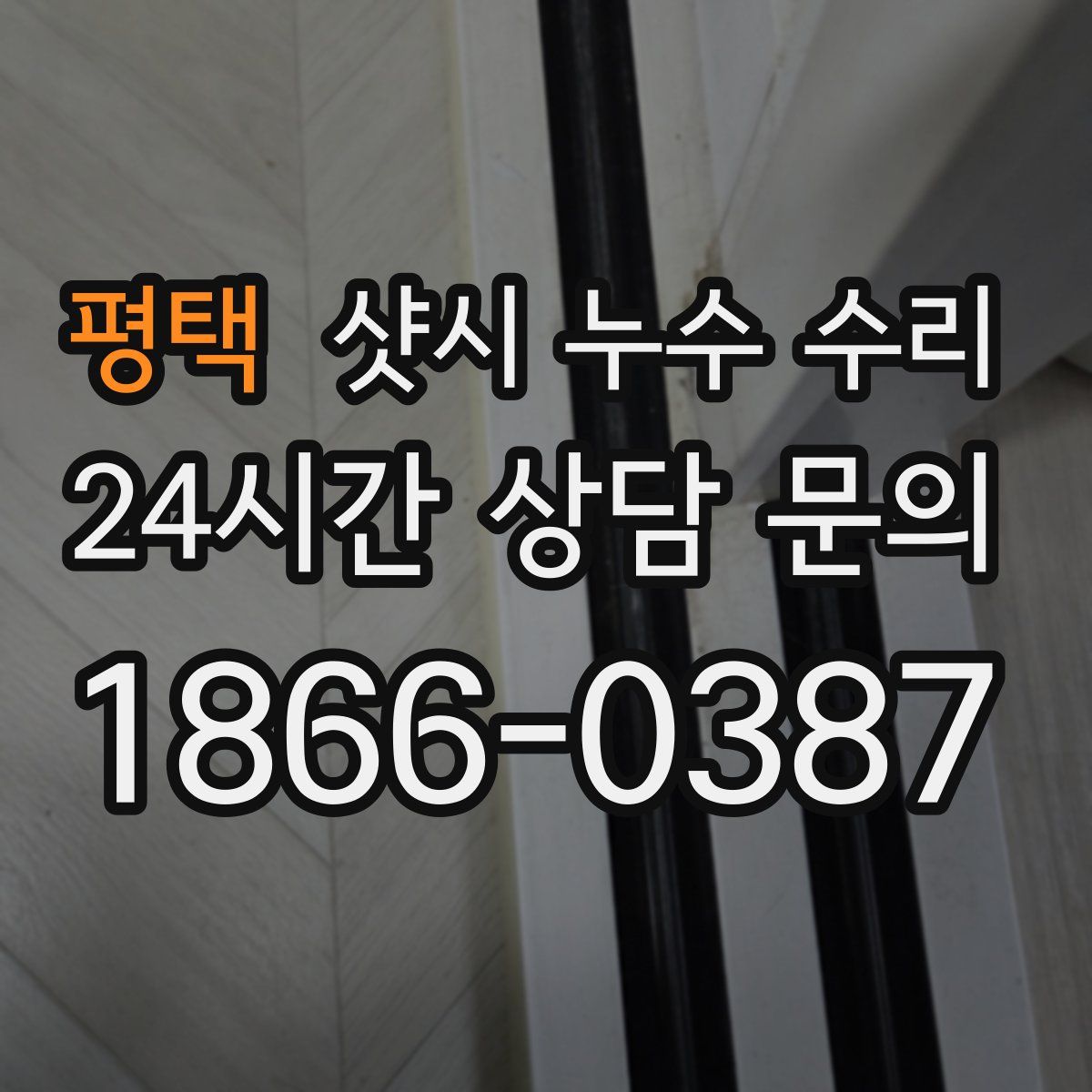 평택 샷시 누수 수리