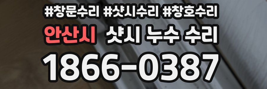 안산시 샷시 누수 수리
