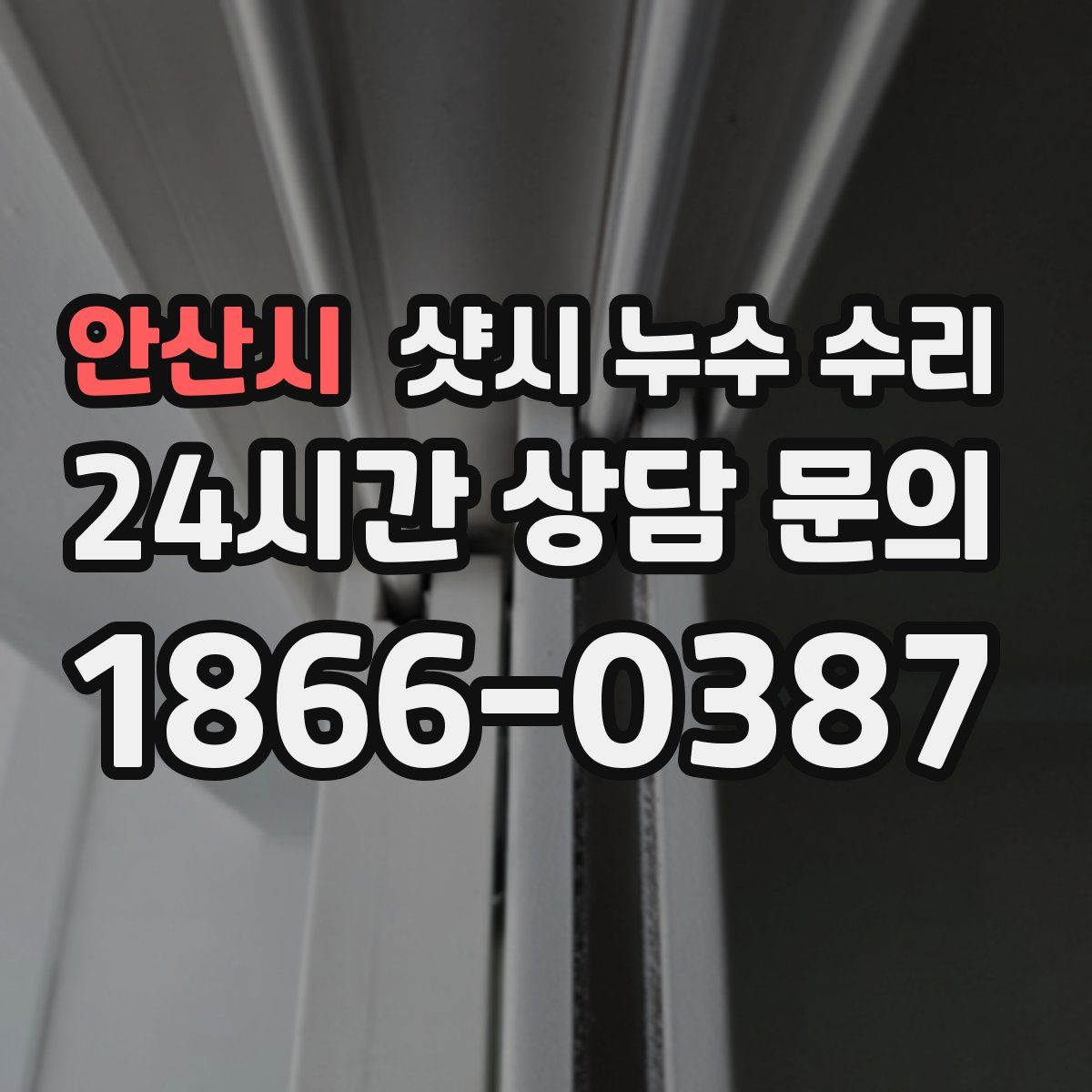 안산시 샷시 누수 수리