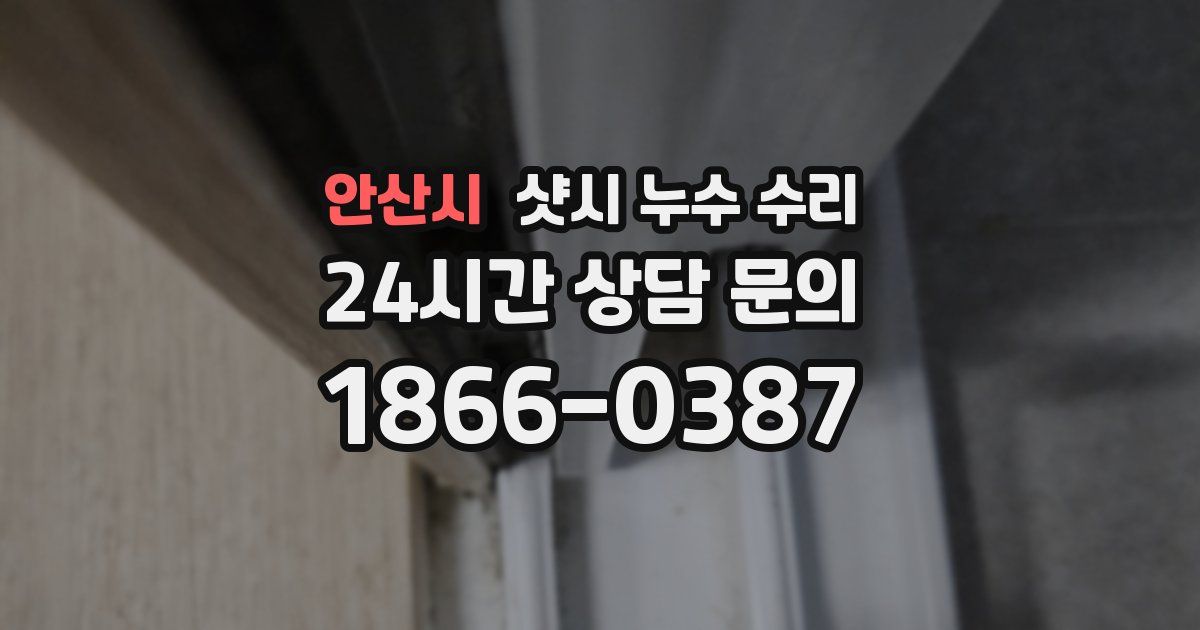 안산시 샷시 누수 수리