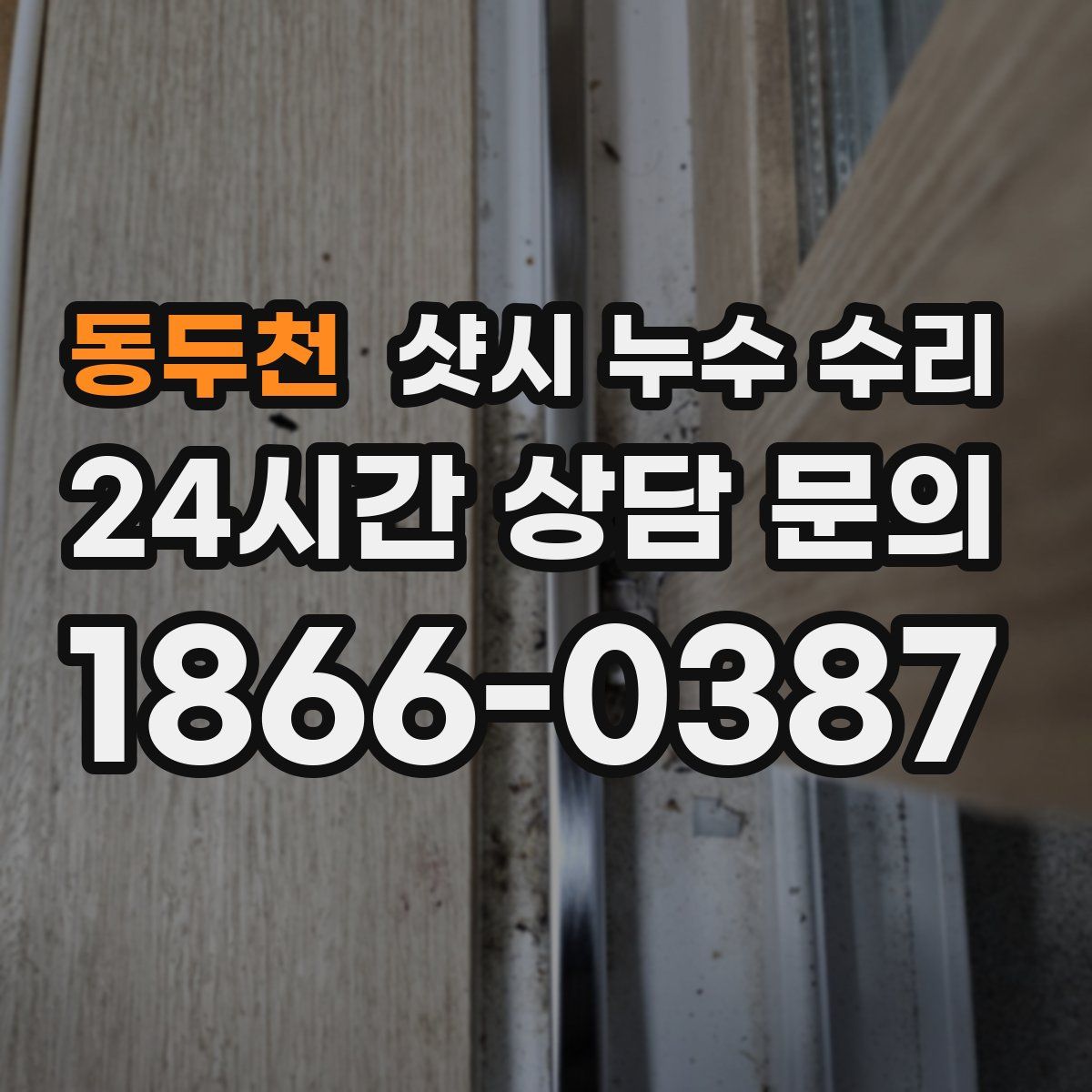 동두천 샷시 누수 수리