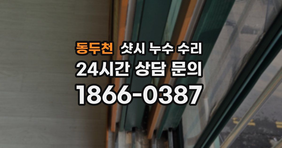 동두천 샷시 누수 수리