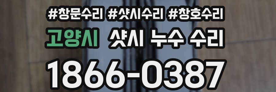고양시 샷시 누수 수리