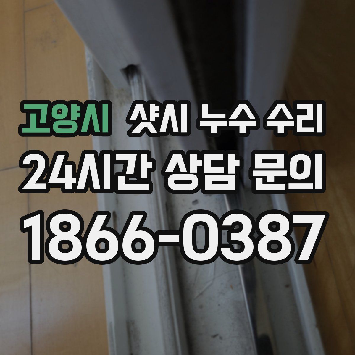 고양시 샷시 누수 수리