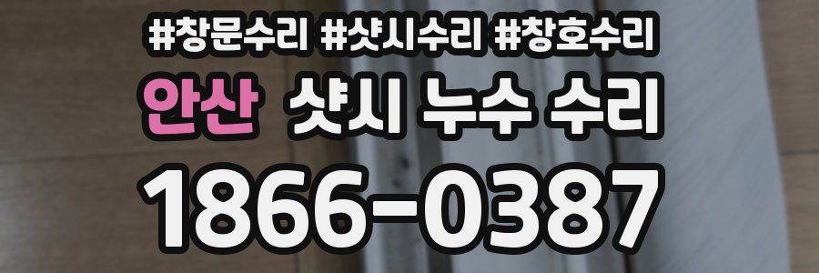 안산 샷시 누수 수리
