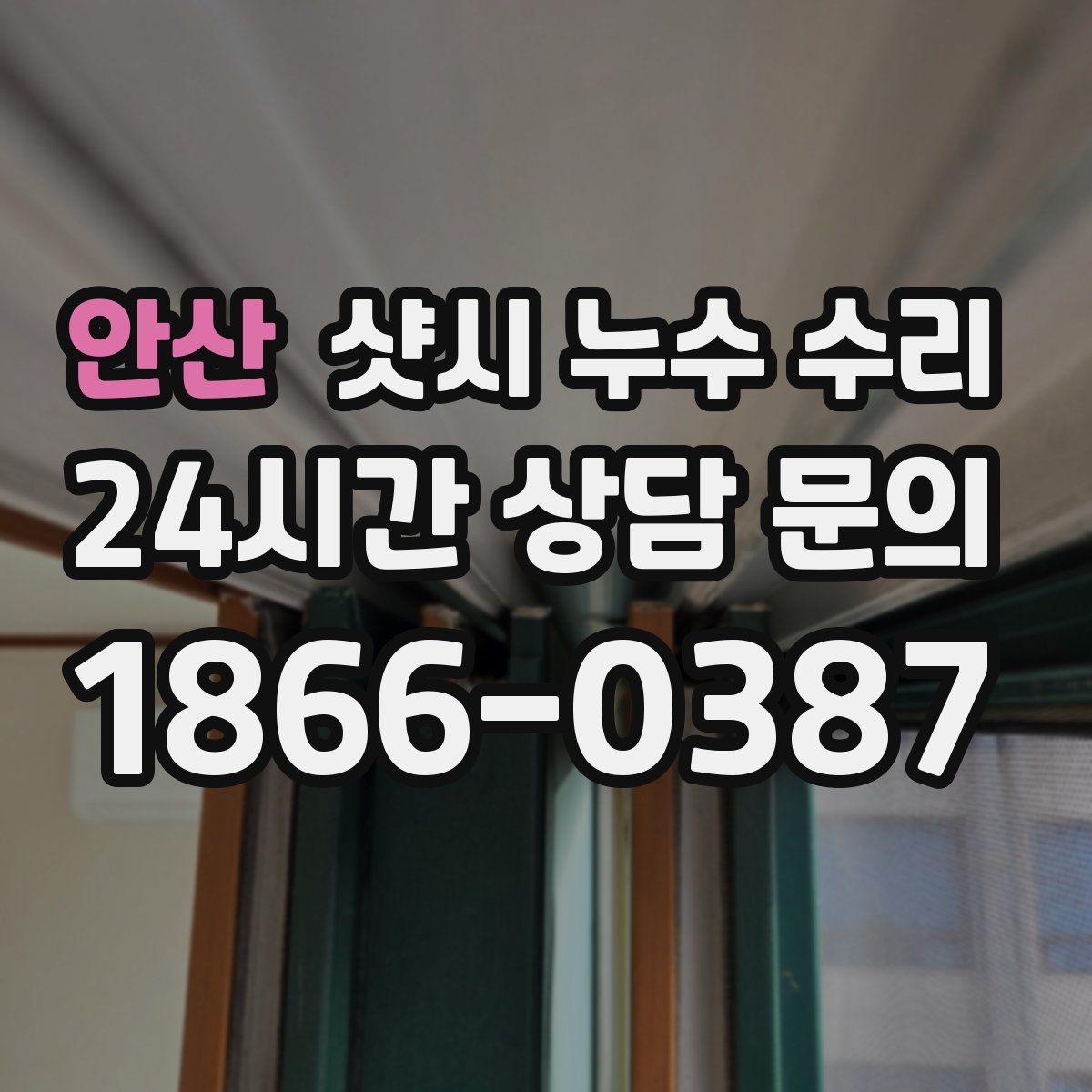 안산 샷시 누수 수리