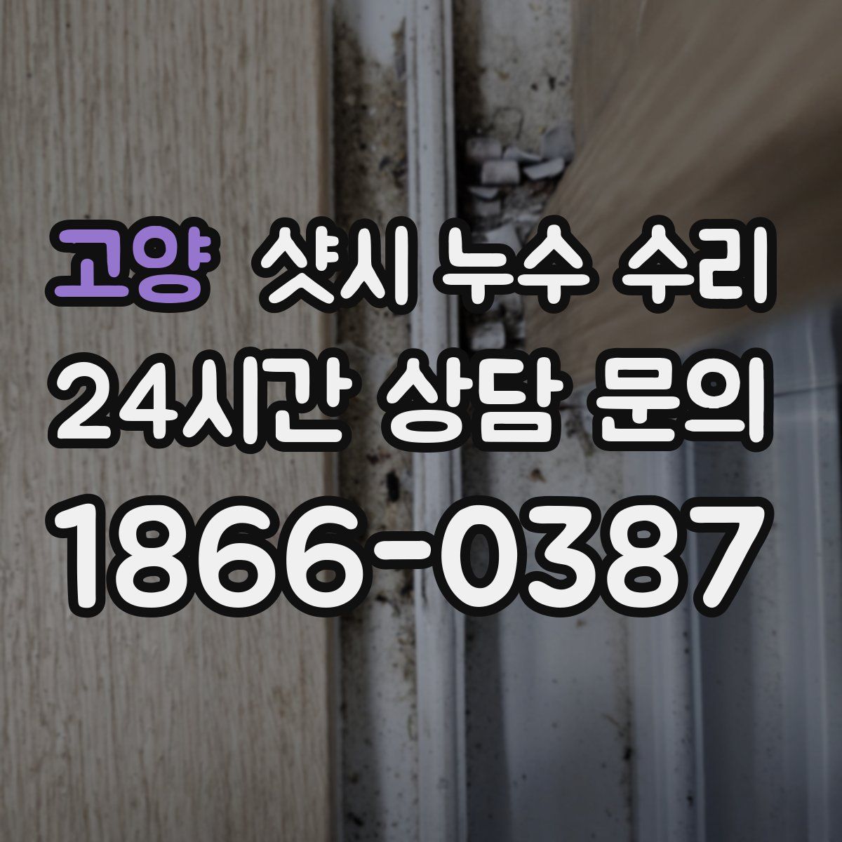 고양 샷시 누수 수리