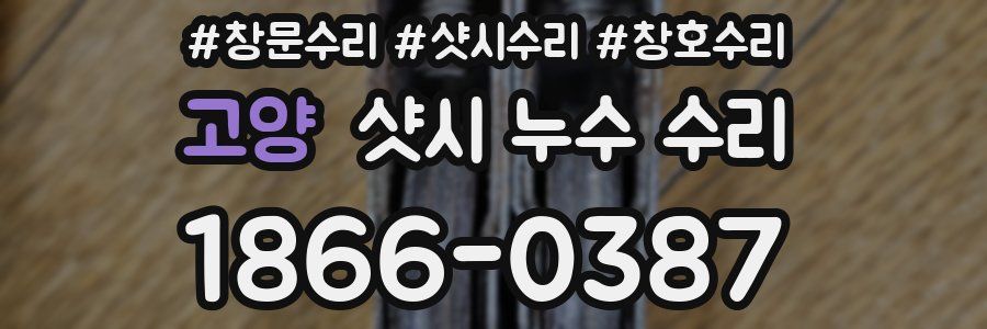 고양 샷시 누수 수리
