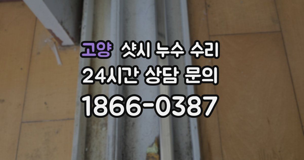 고양 샷시 누수 수리