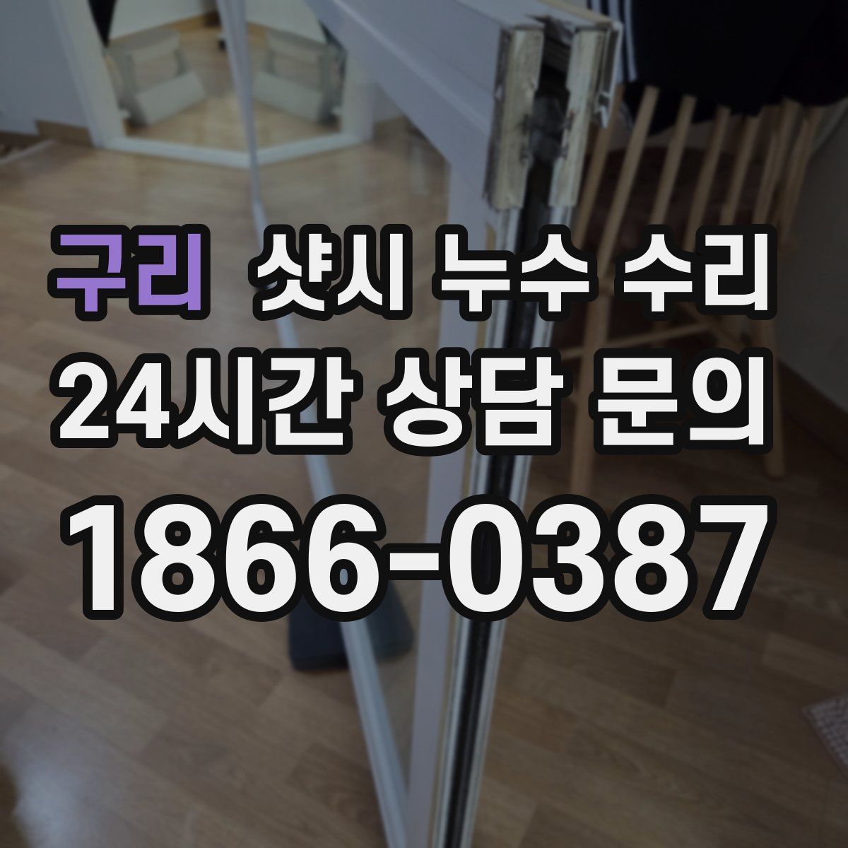 구리 샷시 누수 수리