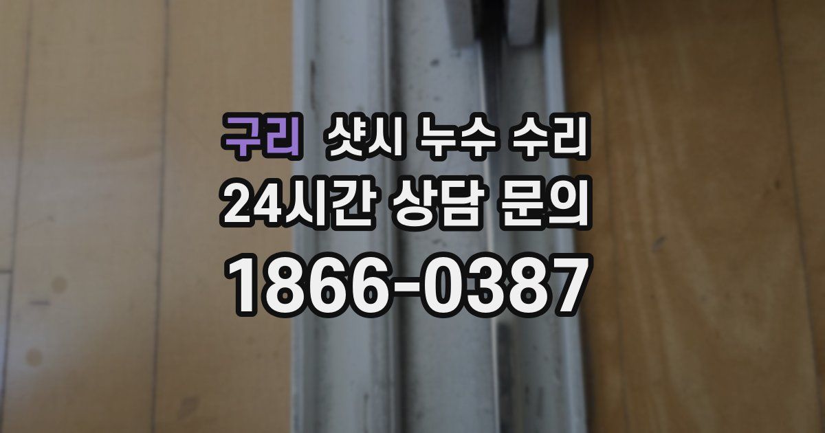 구리 샷시 누수 수리