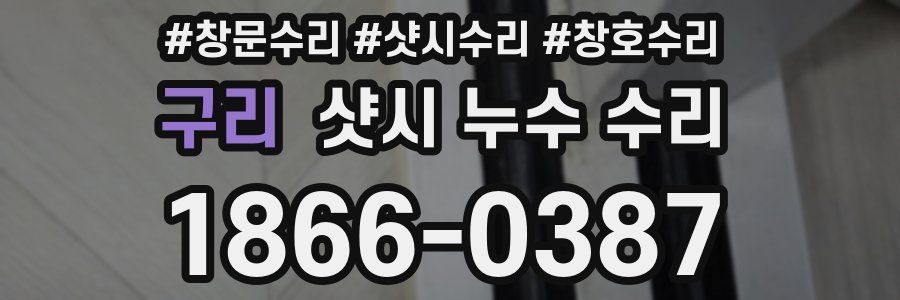 구리 샷시 누수 수리