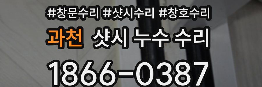 과천 샷시 누수 수리