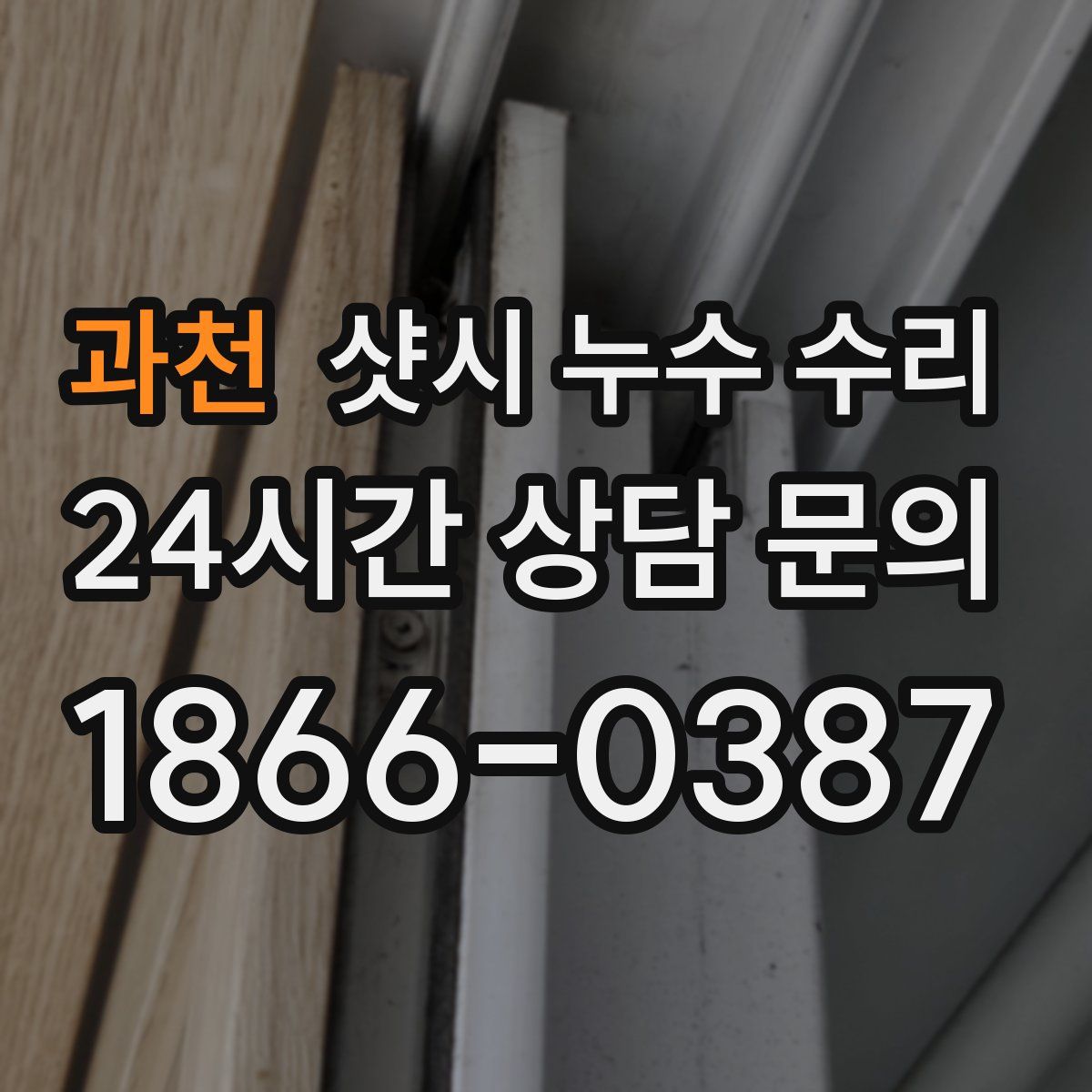 과천 샷시 누수 수리
