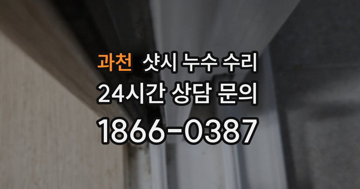 과천 샷시 누수 수리
