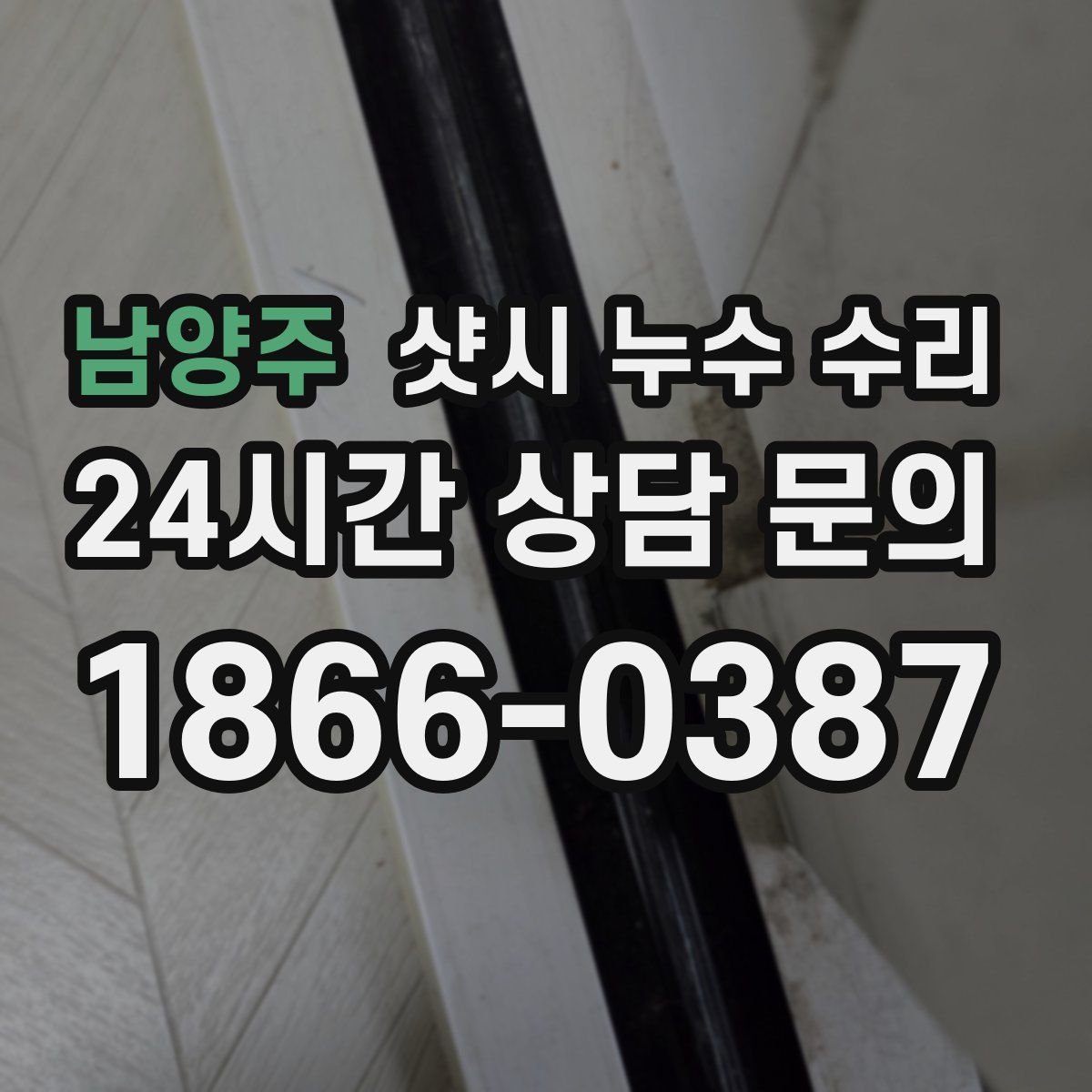 남양주 샷시 누수 수리