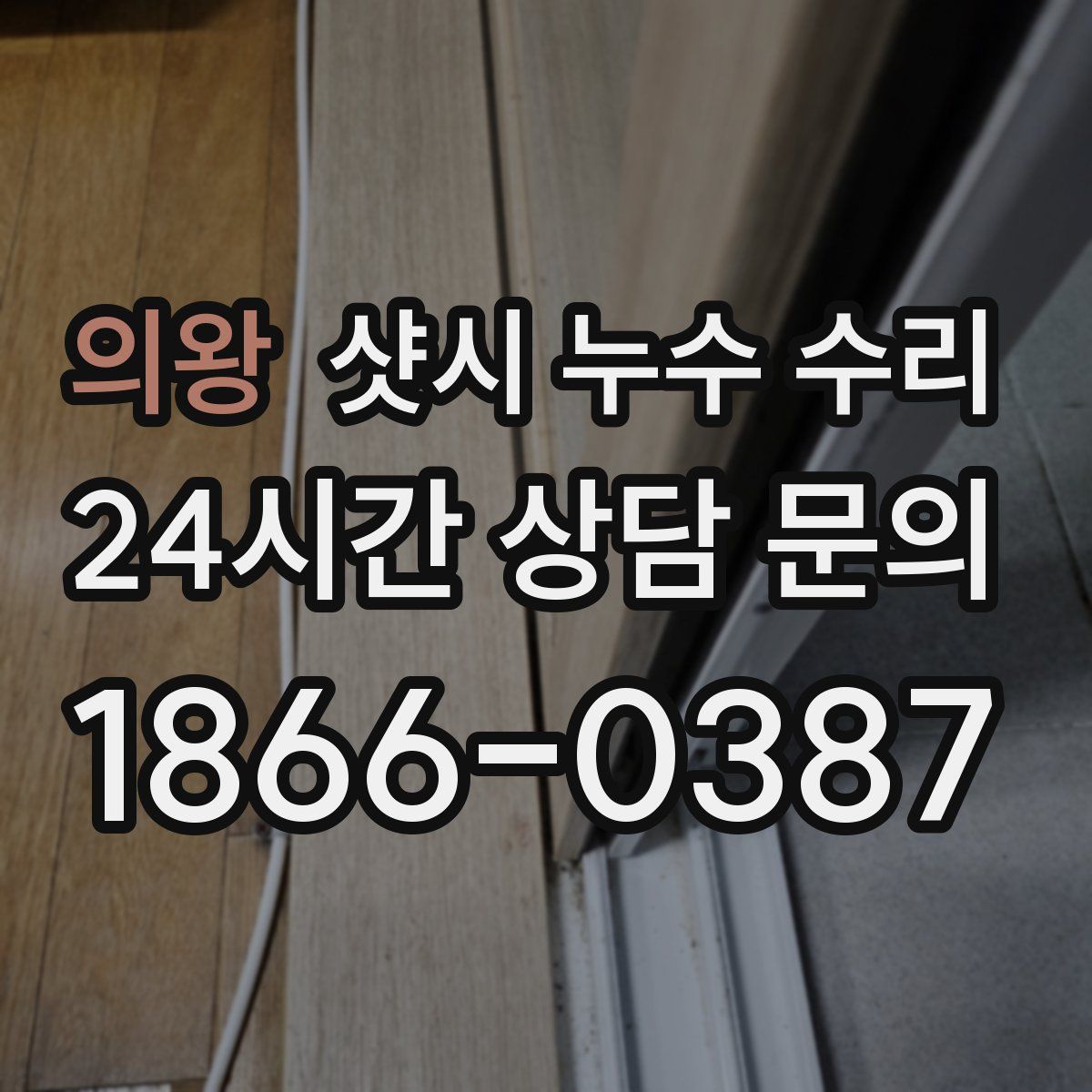 의왕 샷시 누수 수리
