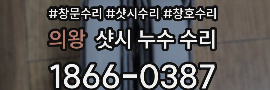 의왕 샷시 누수 수리
