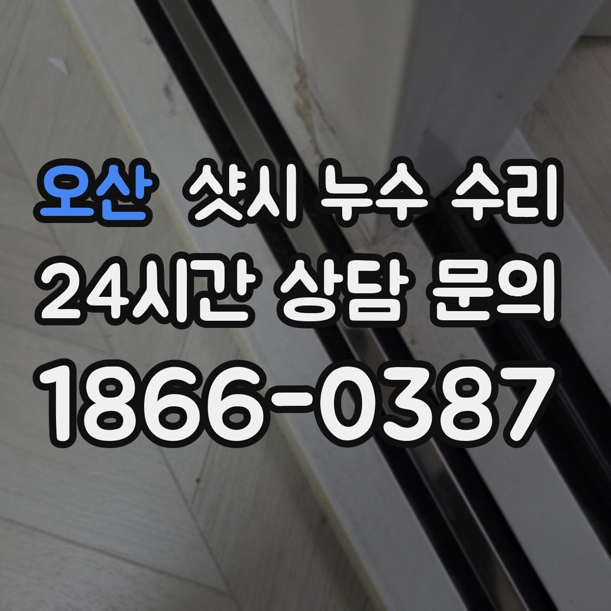 오산 샷시 누수 수리