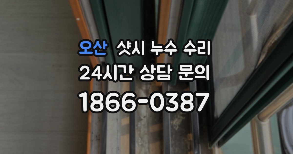 오산 샷시 누수 수리
