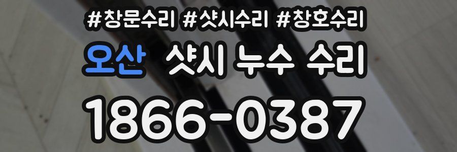 오산 샷시 누수 수리