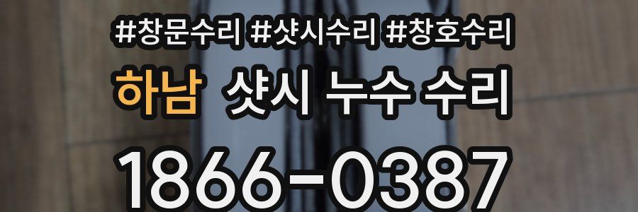 하남 샷시 누수 수리