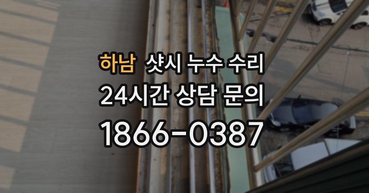 하남 샷시 누수 수리
