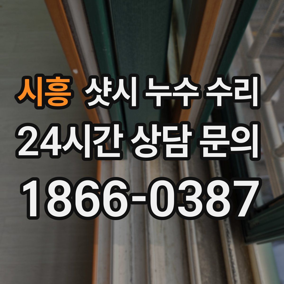 시흥 샷시 누수 수리