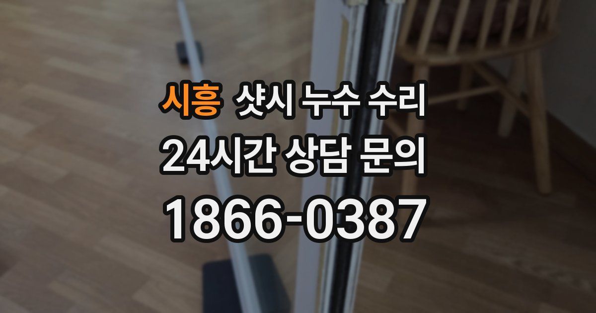 시흥 샷시 누수 수리