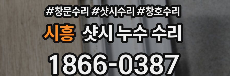 시흥 샷시 누수 수리