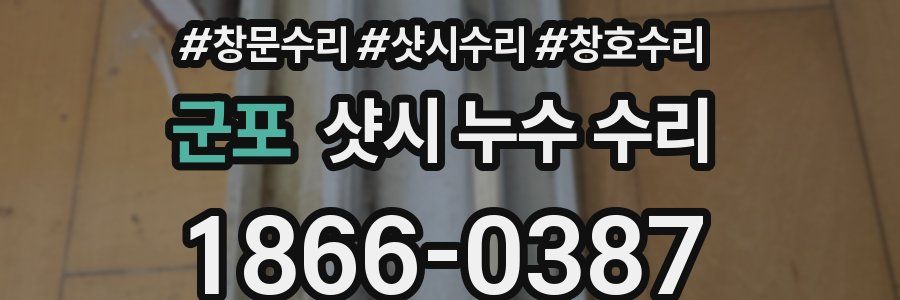 군포 샷시 누수 수리