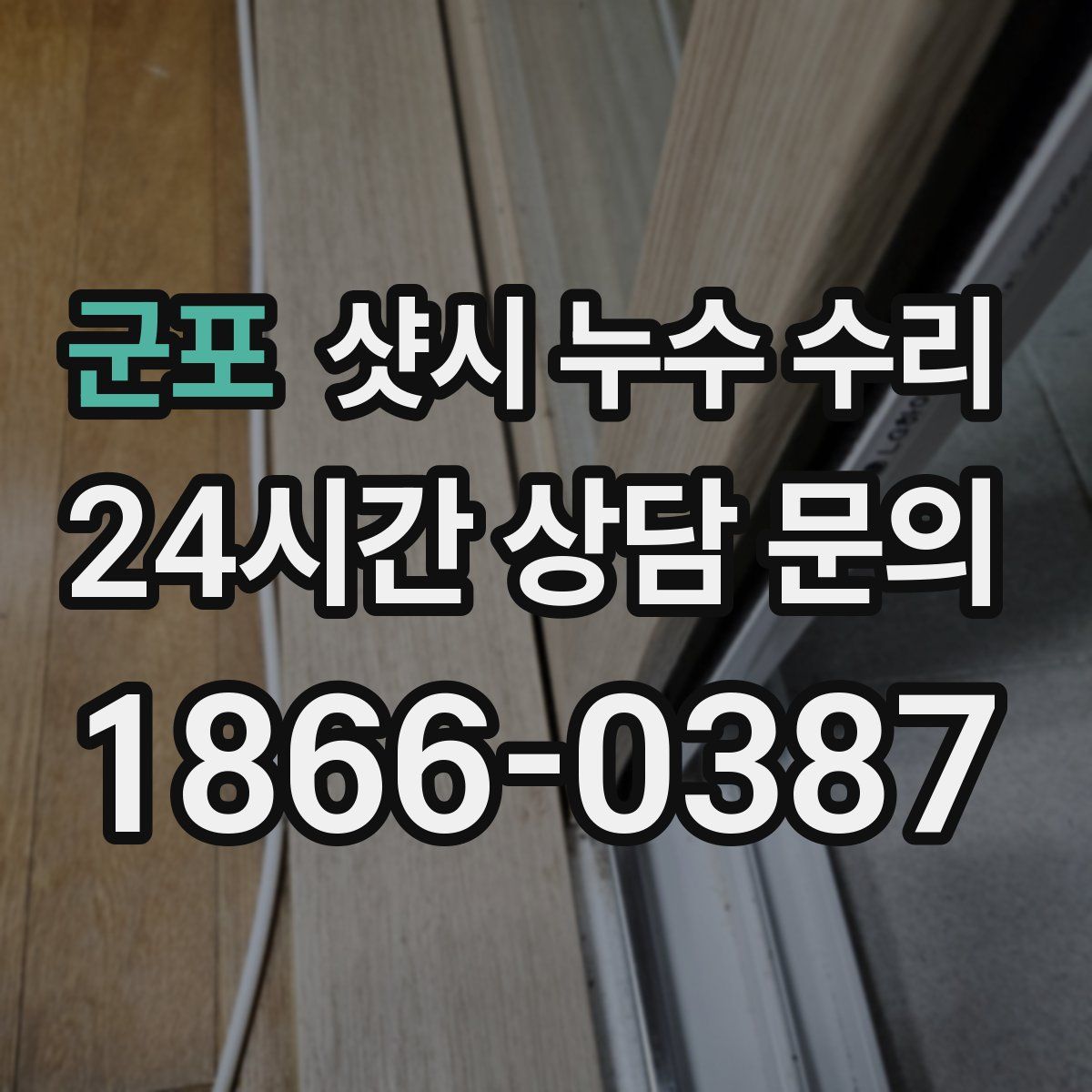 군포 샷시 누수 수리