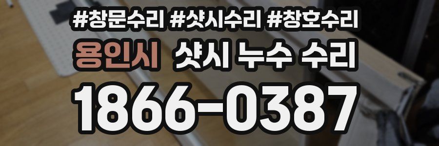 용인시 샷시 누수 수리