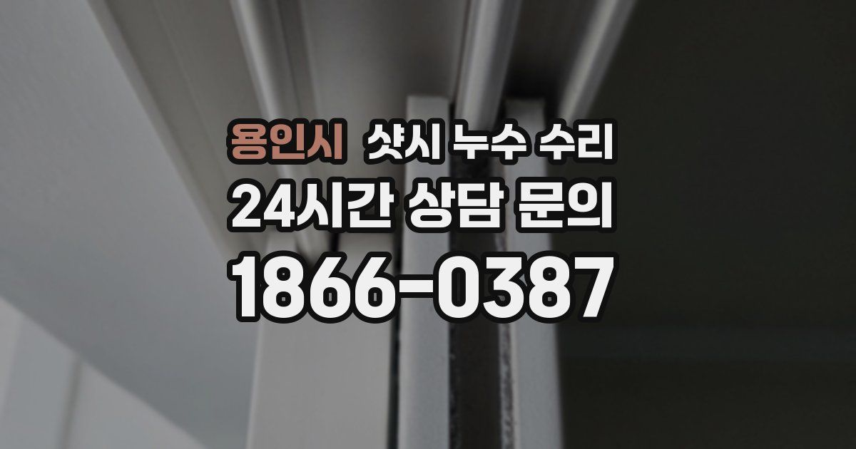 용인시 샷시 누수 수리