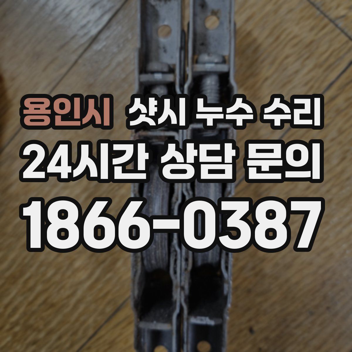 용인시 샷시 누수 수리