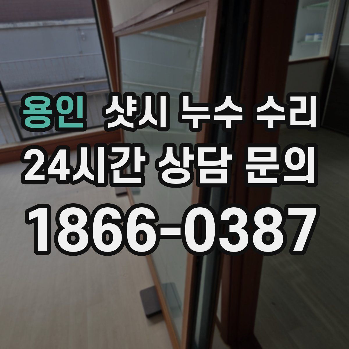 용인 샷시 누수 수리