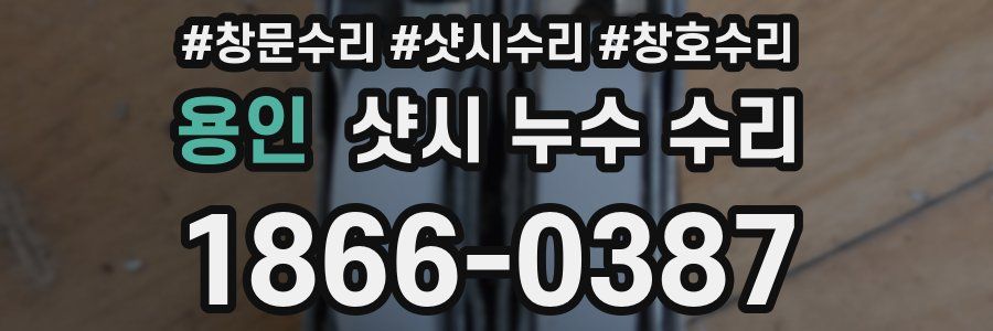 용인 샷시 누수 수리