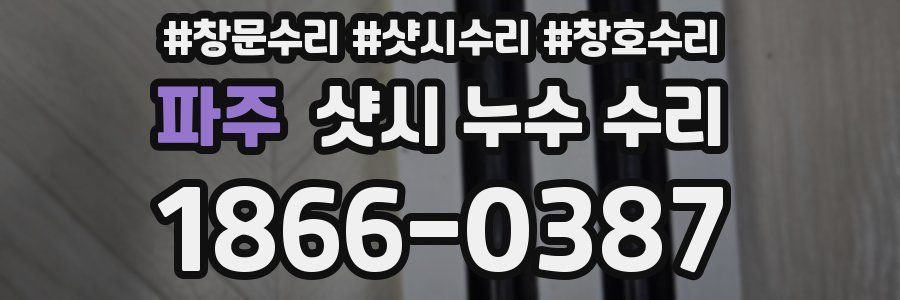 파주 샷시 누수 수리
