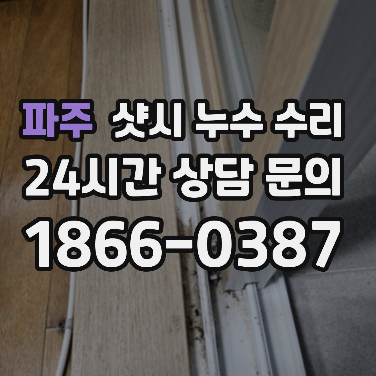 파주 샷시 누수 수리