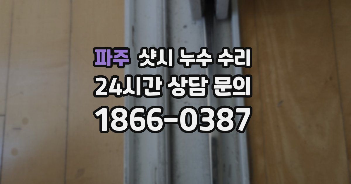 파주 샷시 누수 수리